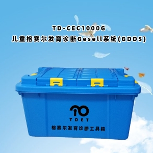 TD-CEC1000G兒童體檢系統-兒童格賽爾發(fā)育診斷Gesell系統(GDDS)